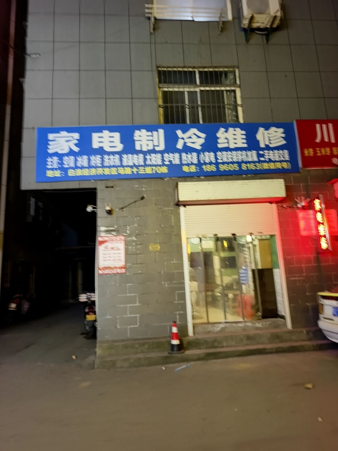 家电制冷维修