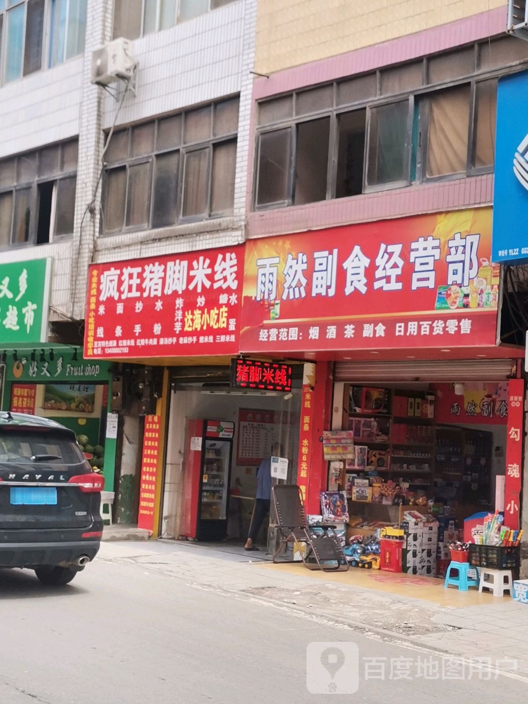雨然副食经营部