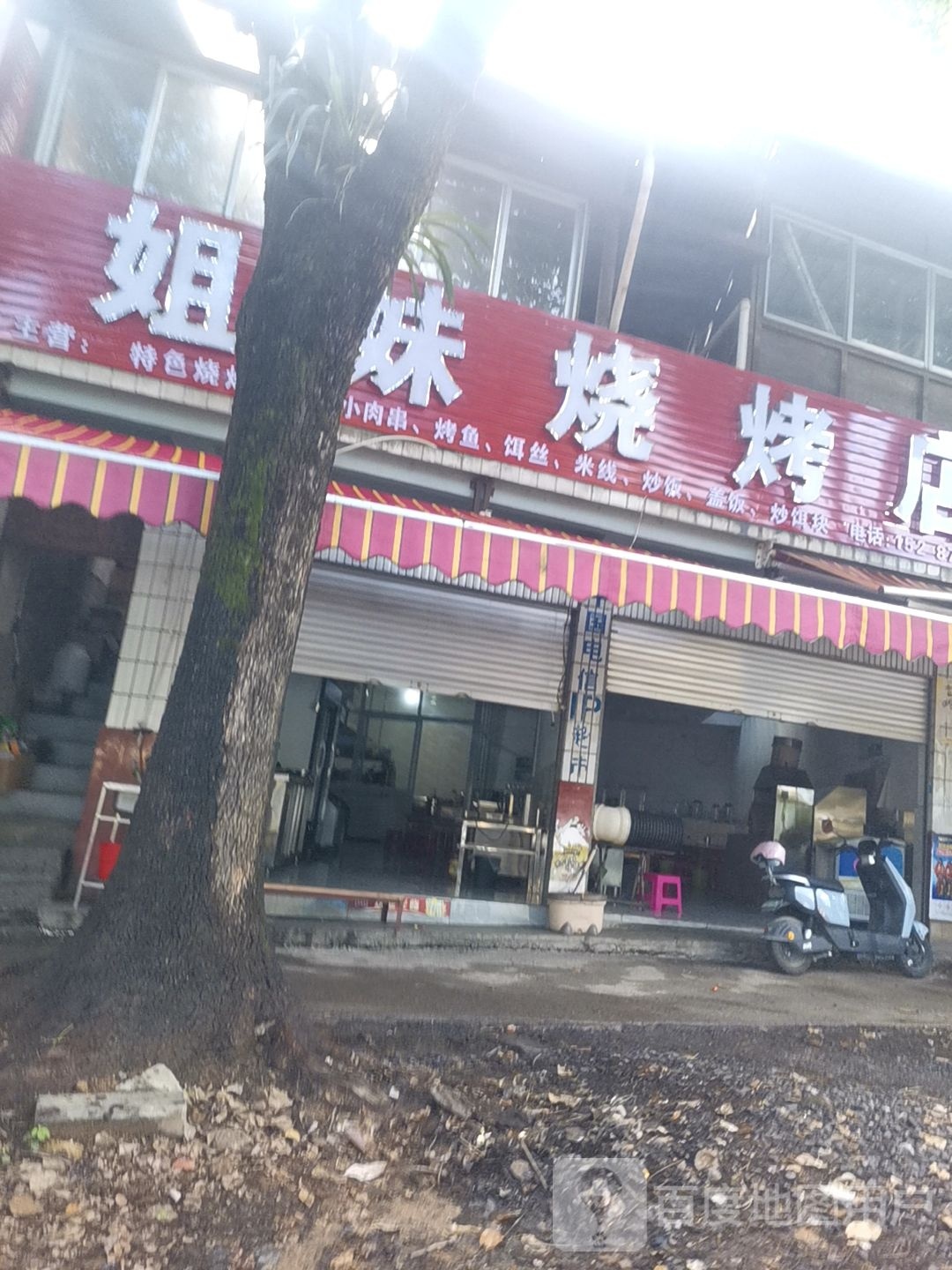 姐妹烧烤店(松园路店)