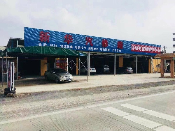 新华汽修厂