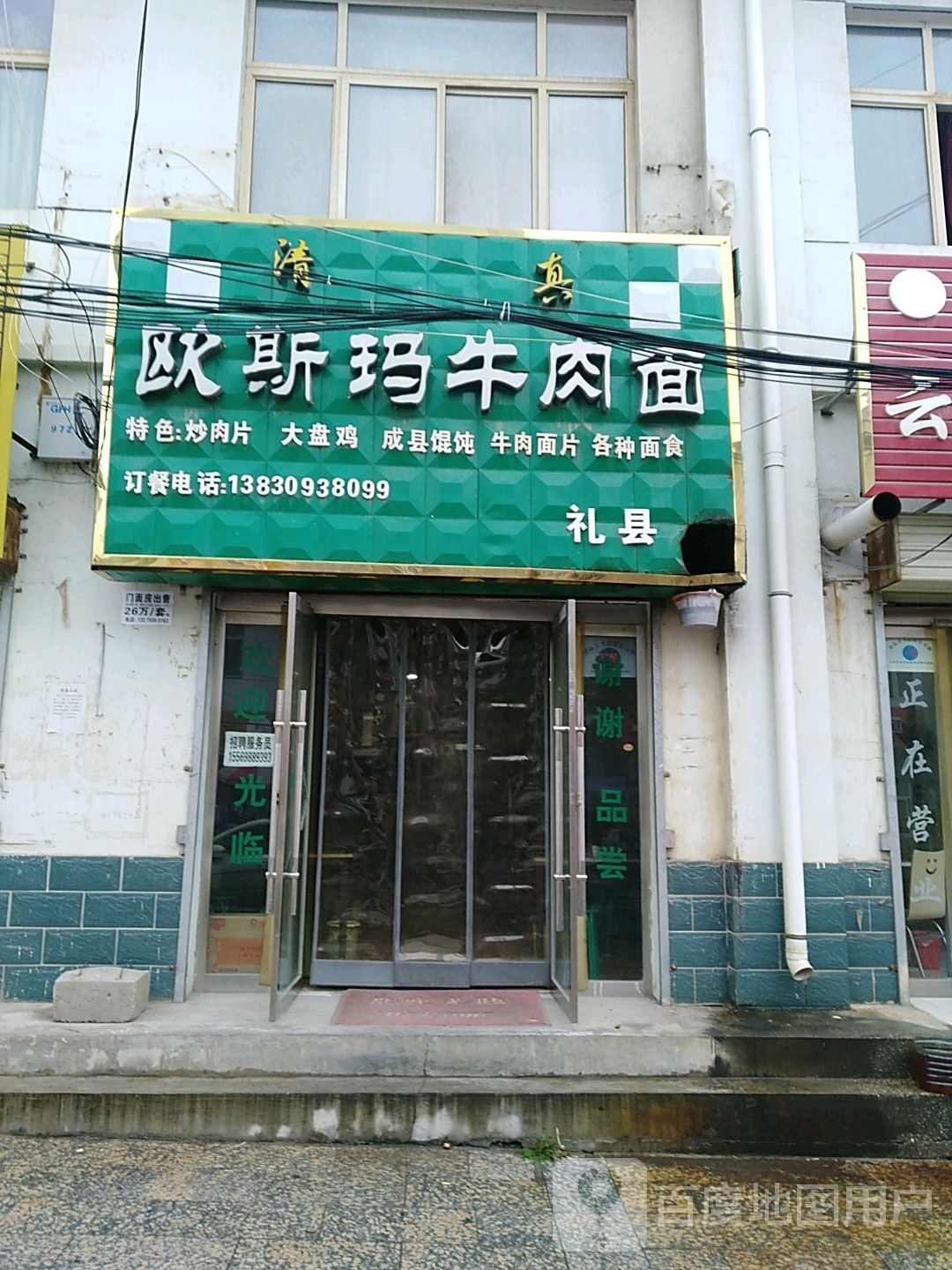 清真欧斯玛牛肉面