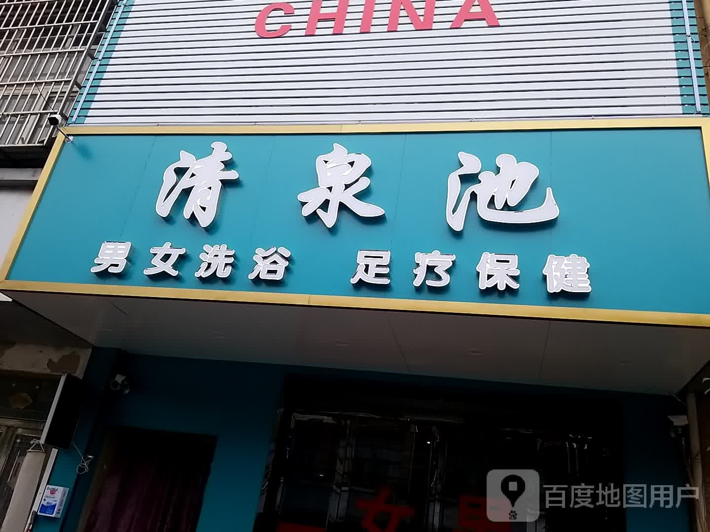 清泉池