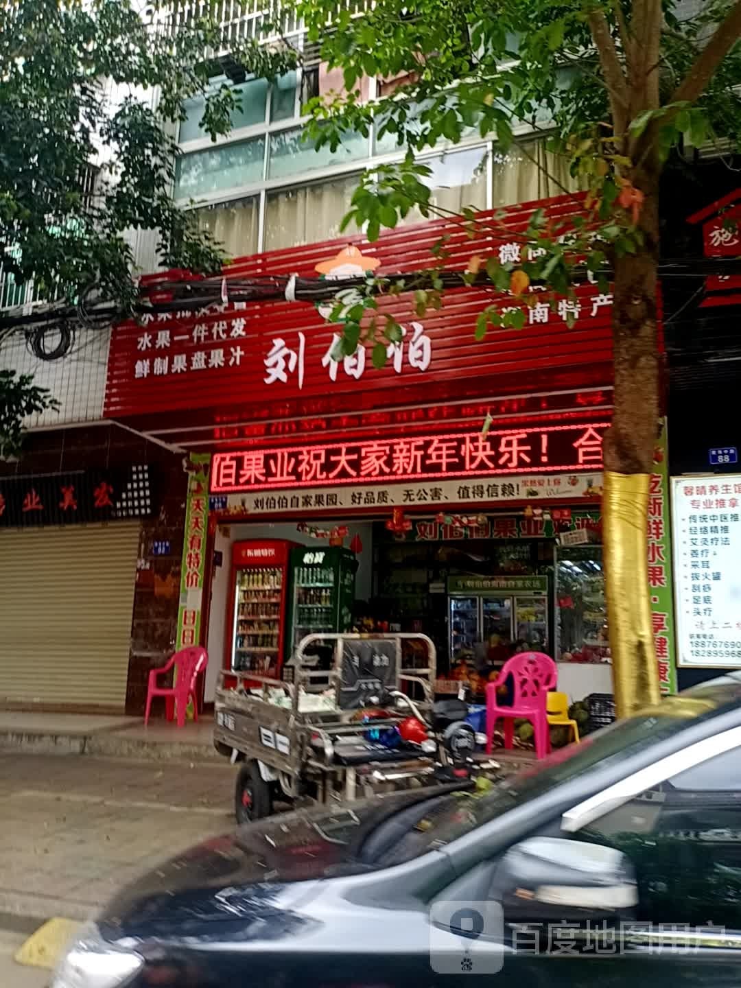 刘伯伯果业(琼海店)