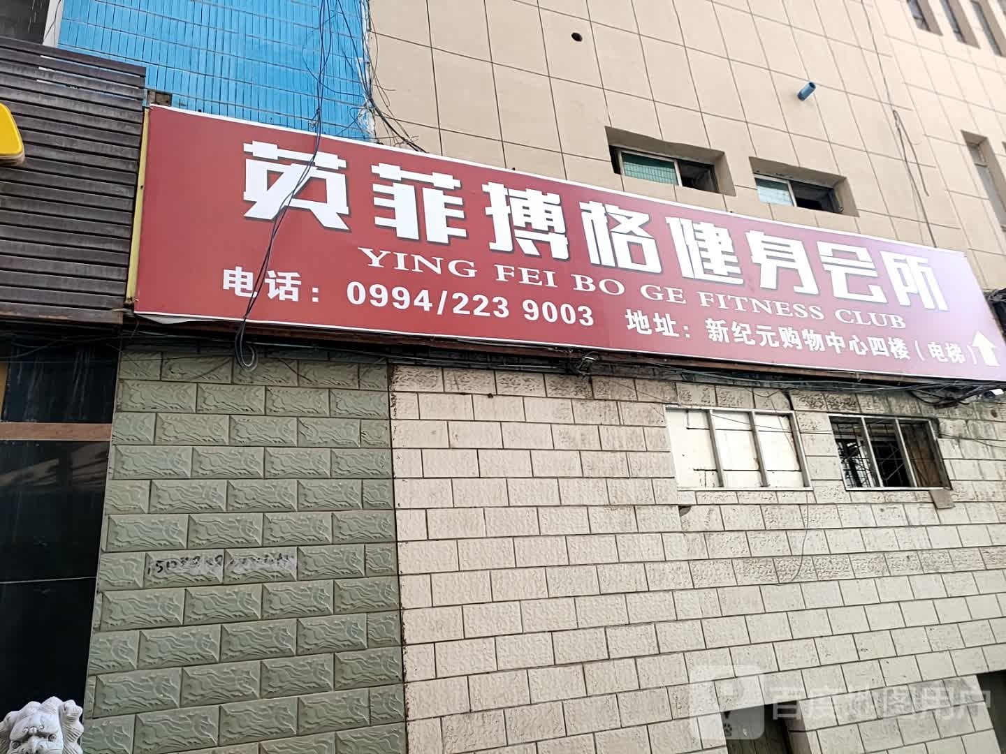 英菲搏格健身会所