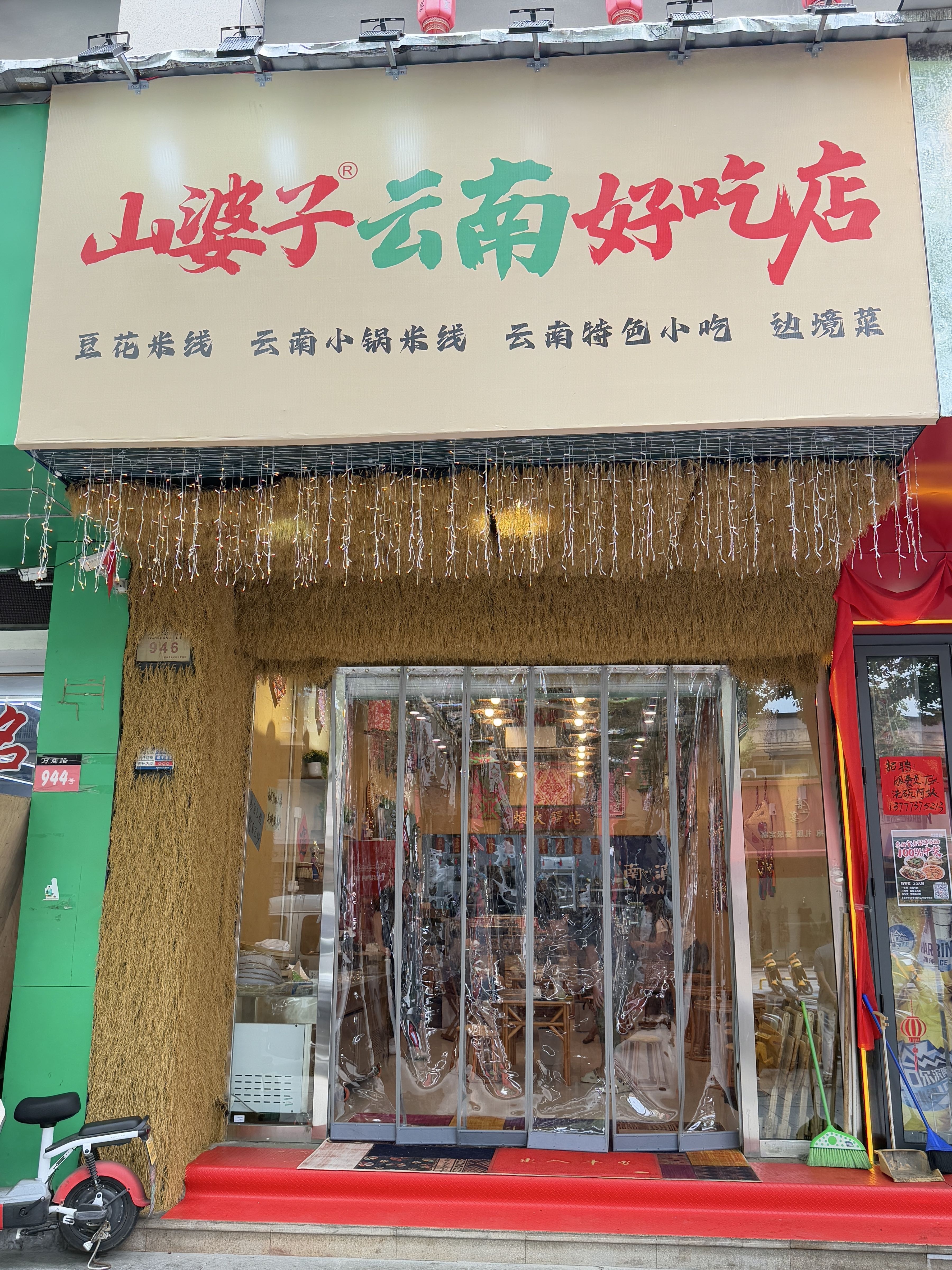 山婆子云南鲜货烧烤·边境菜