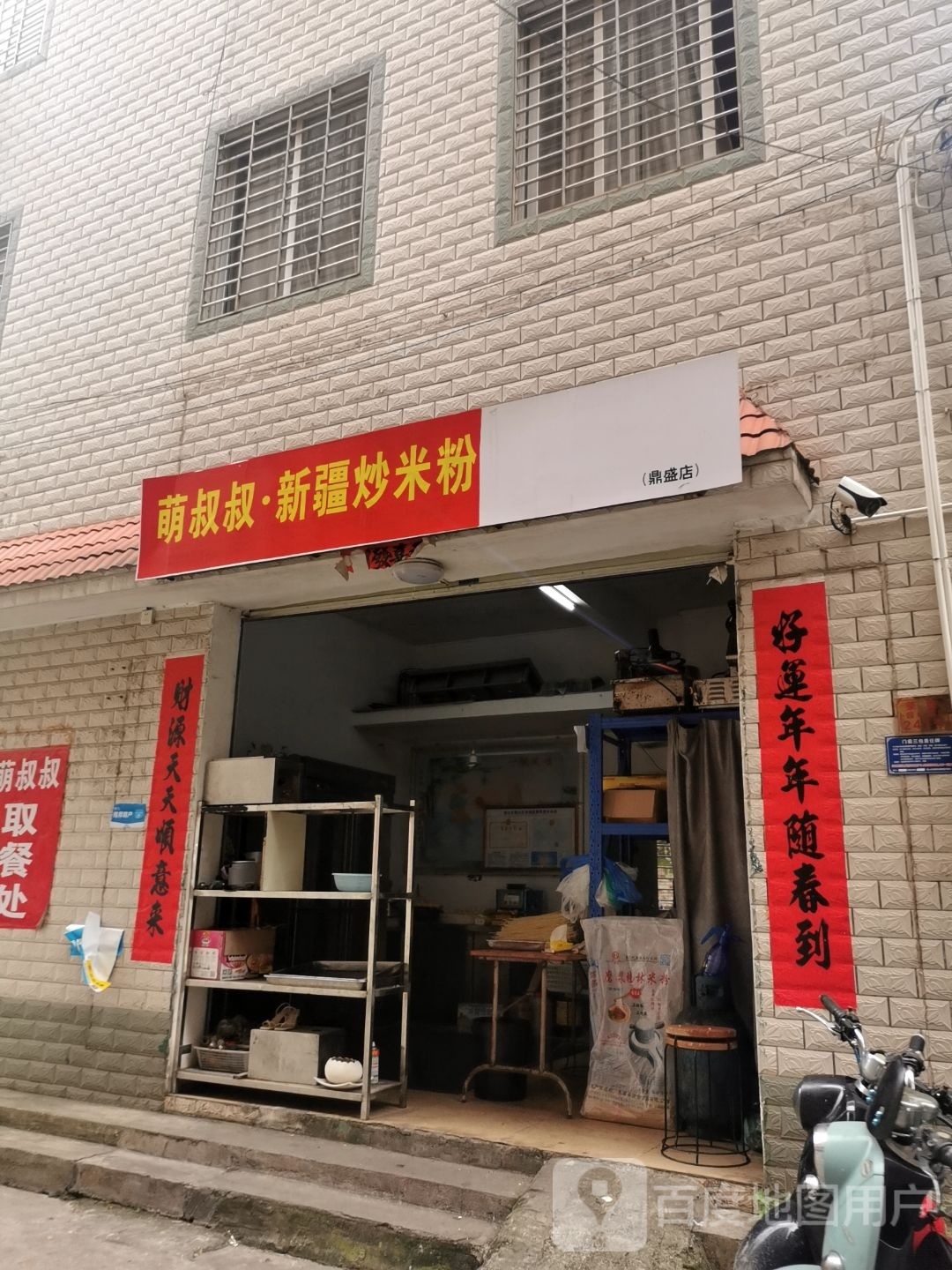 萌叔叔·麻辣香锅(鼎盛店)
