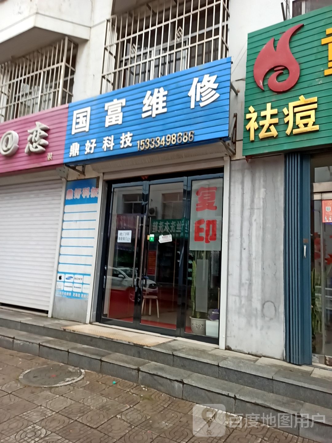 鼎好科技(颐塔街店)