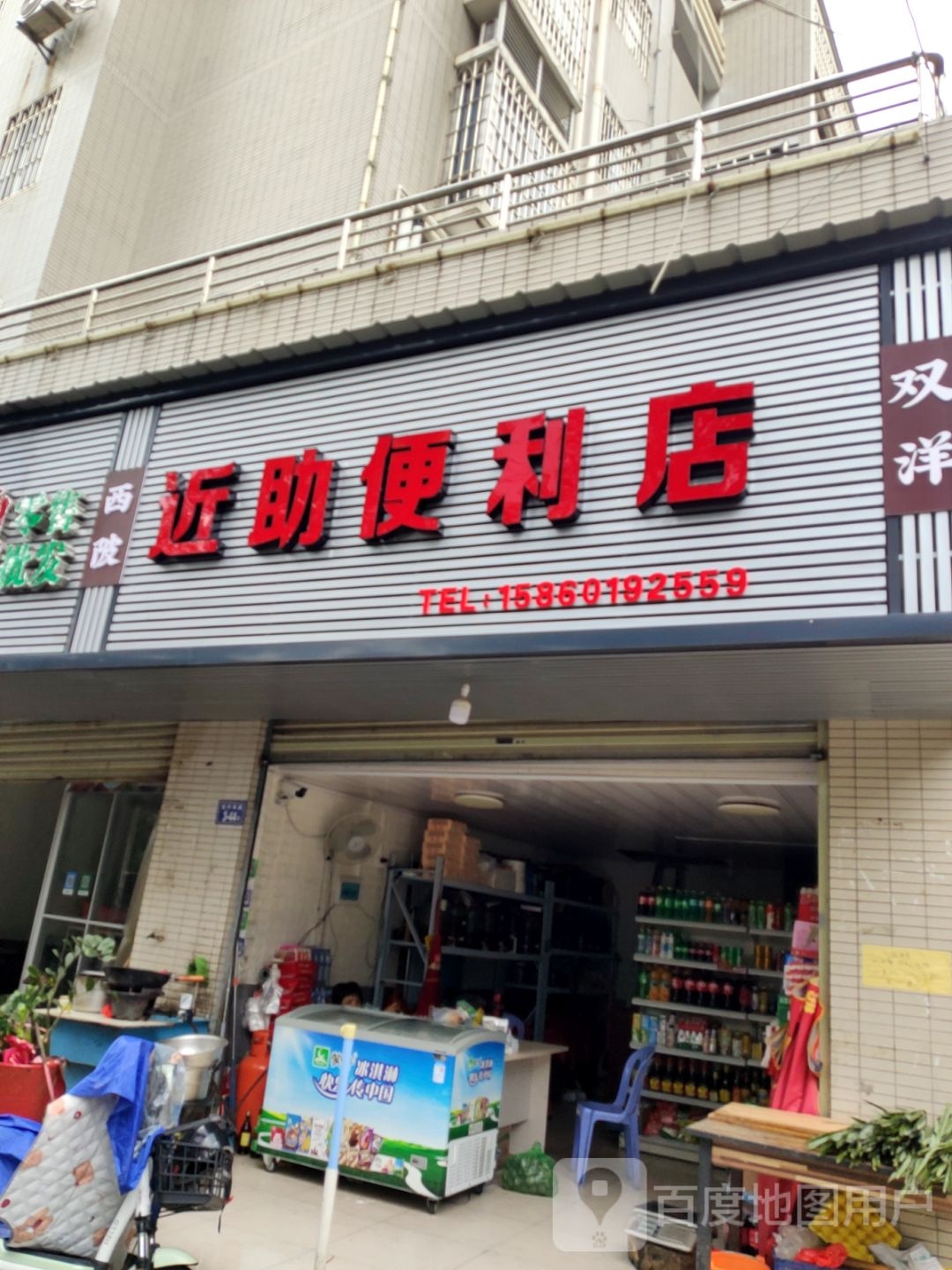 近助便利店