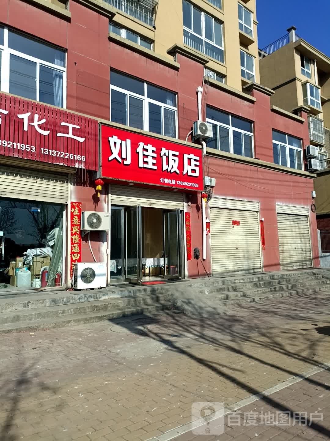 刘佳饭店