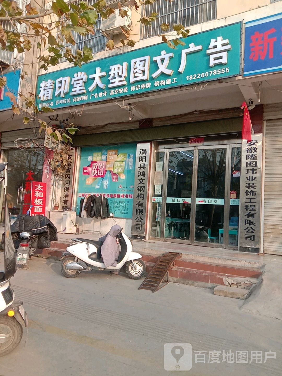 精印堂大型图文广告