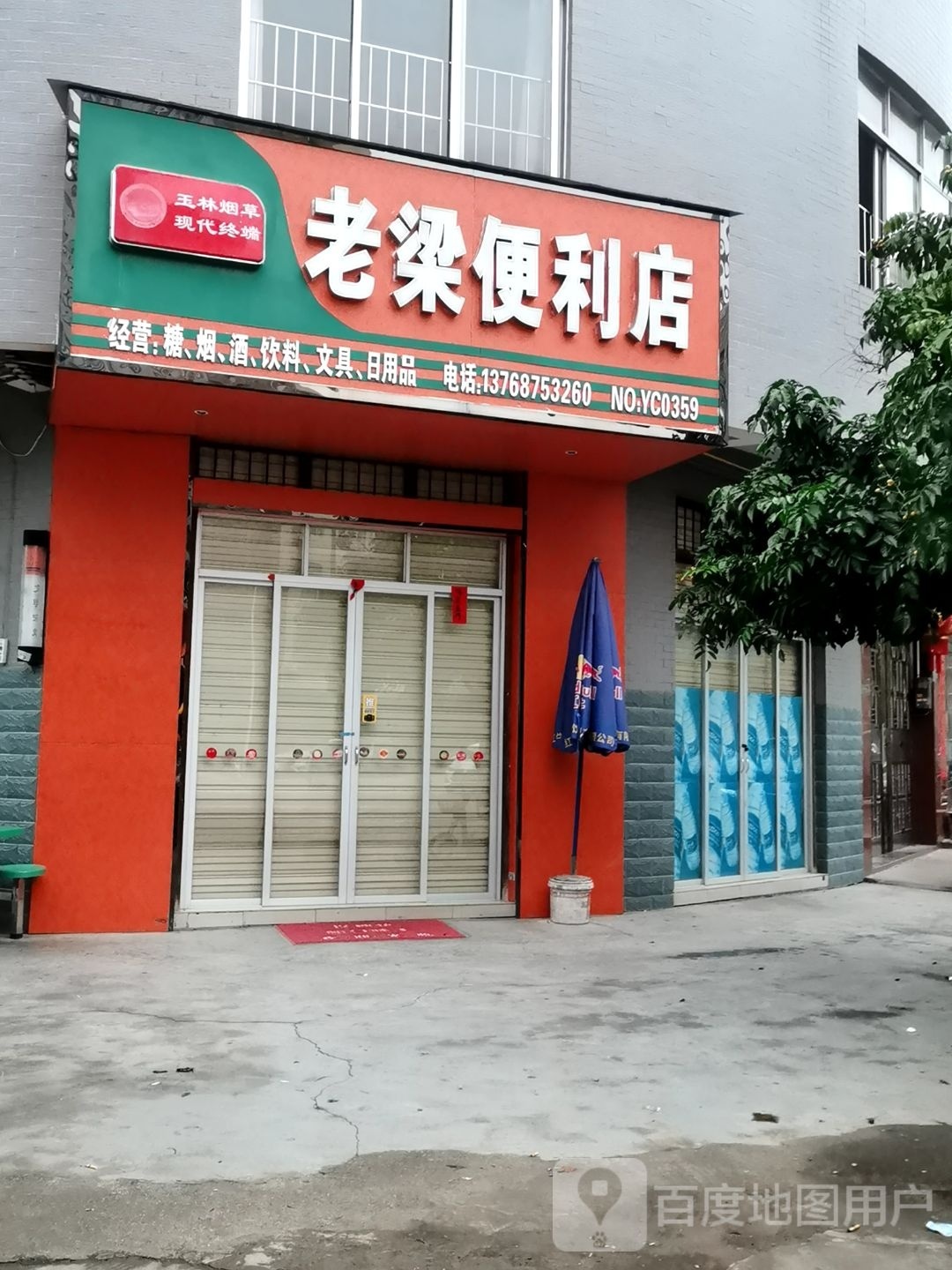 老梁便利店