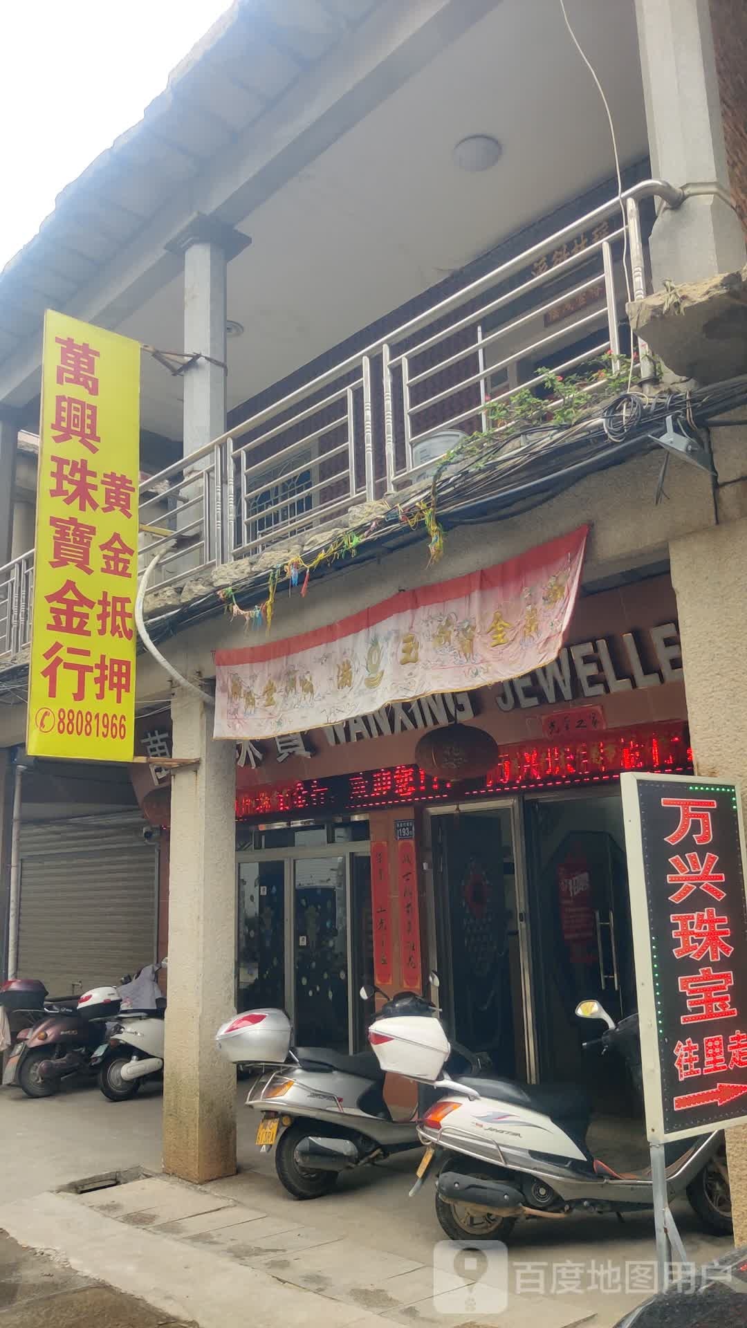 万兴珠宝金行