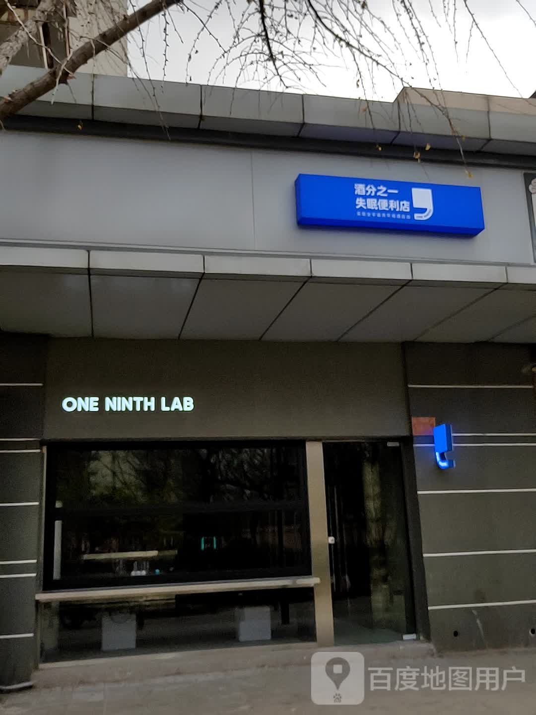 酒分之一失眠便利店(百子湾店)