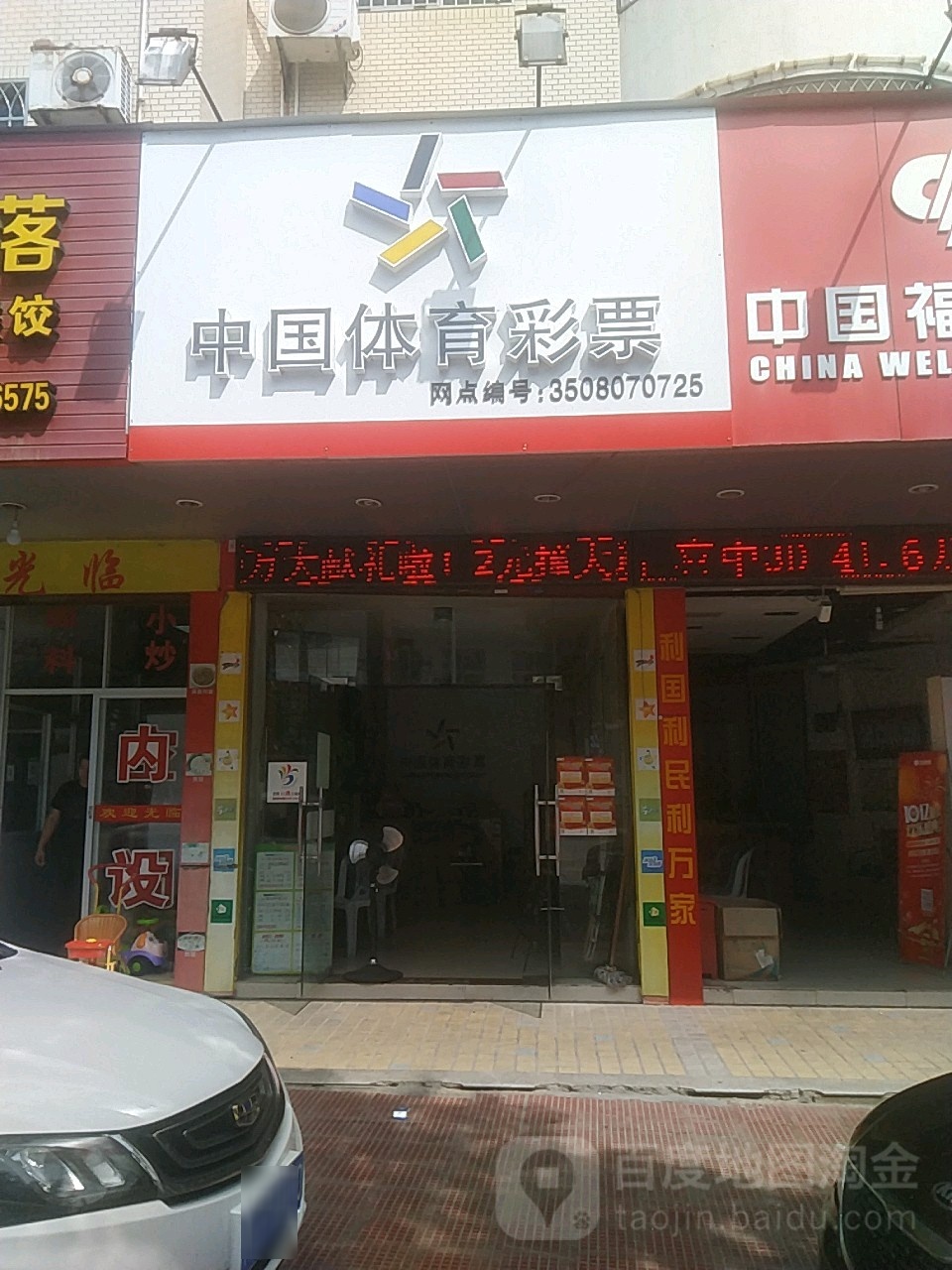 中国体育彩票(和平北路店)