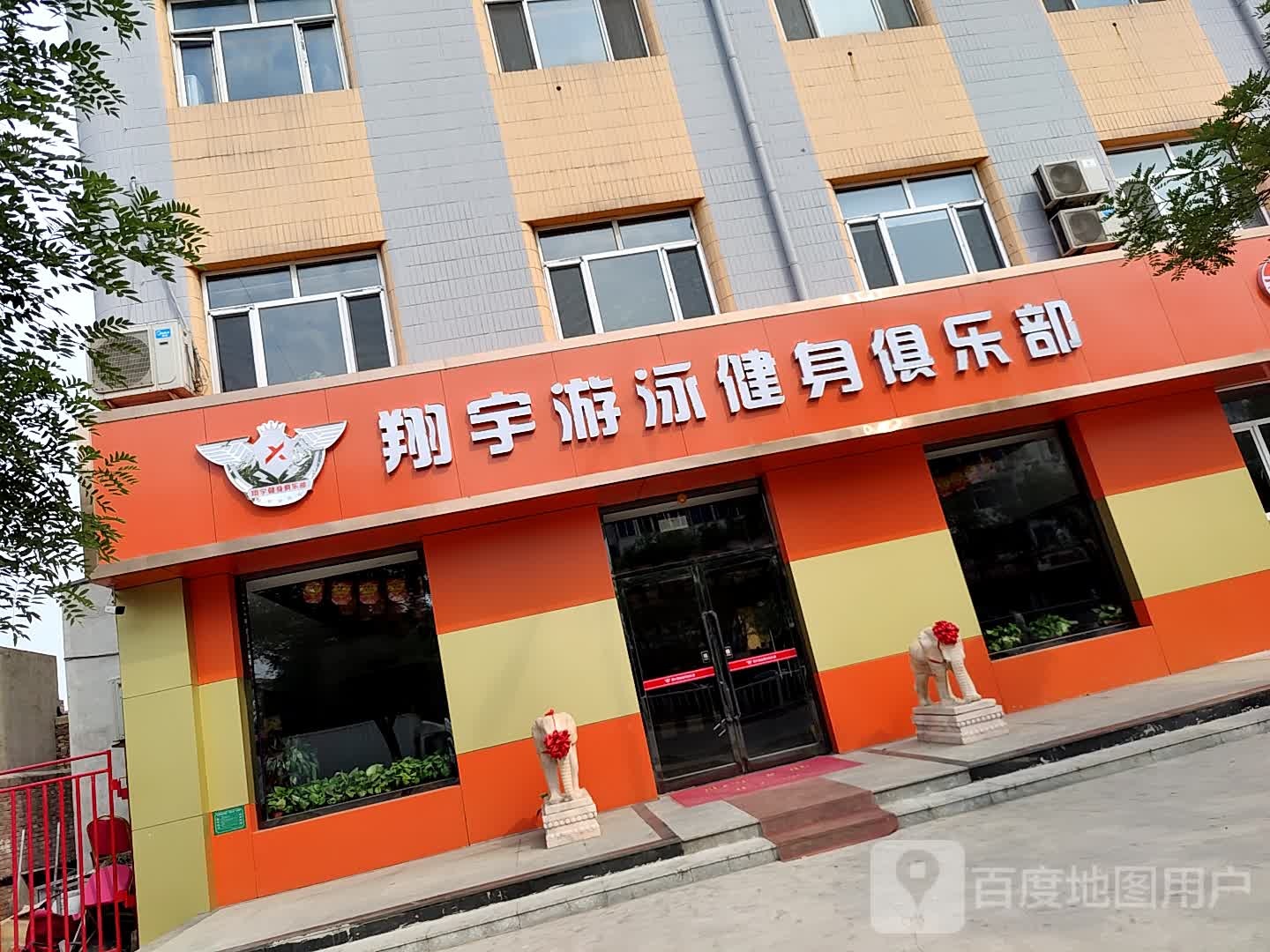 翔宇游泳健身俱乐部(葛沽店)