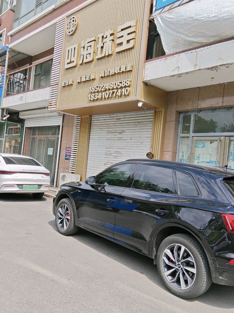 四海珠宝(新天地小区店)