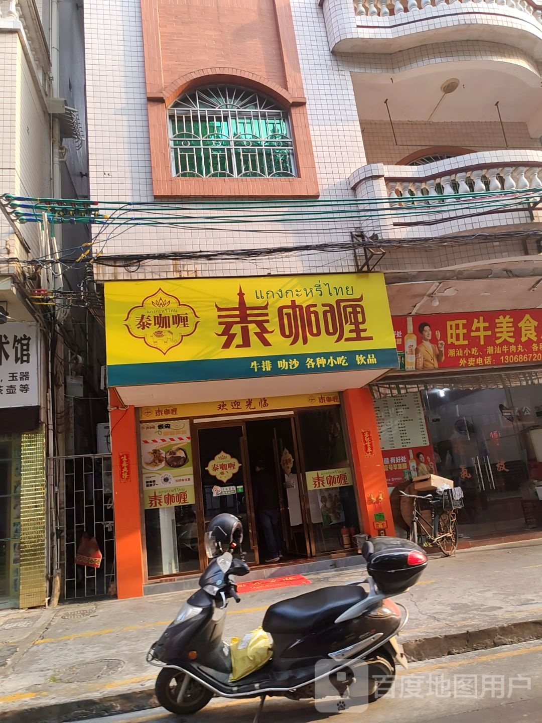 泰咖喱·牛排·小吃饮品