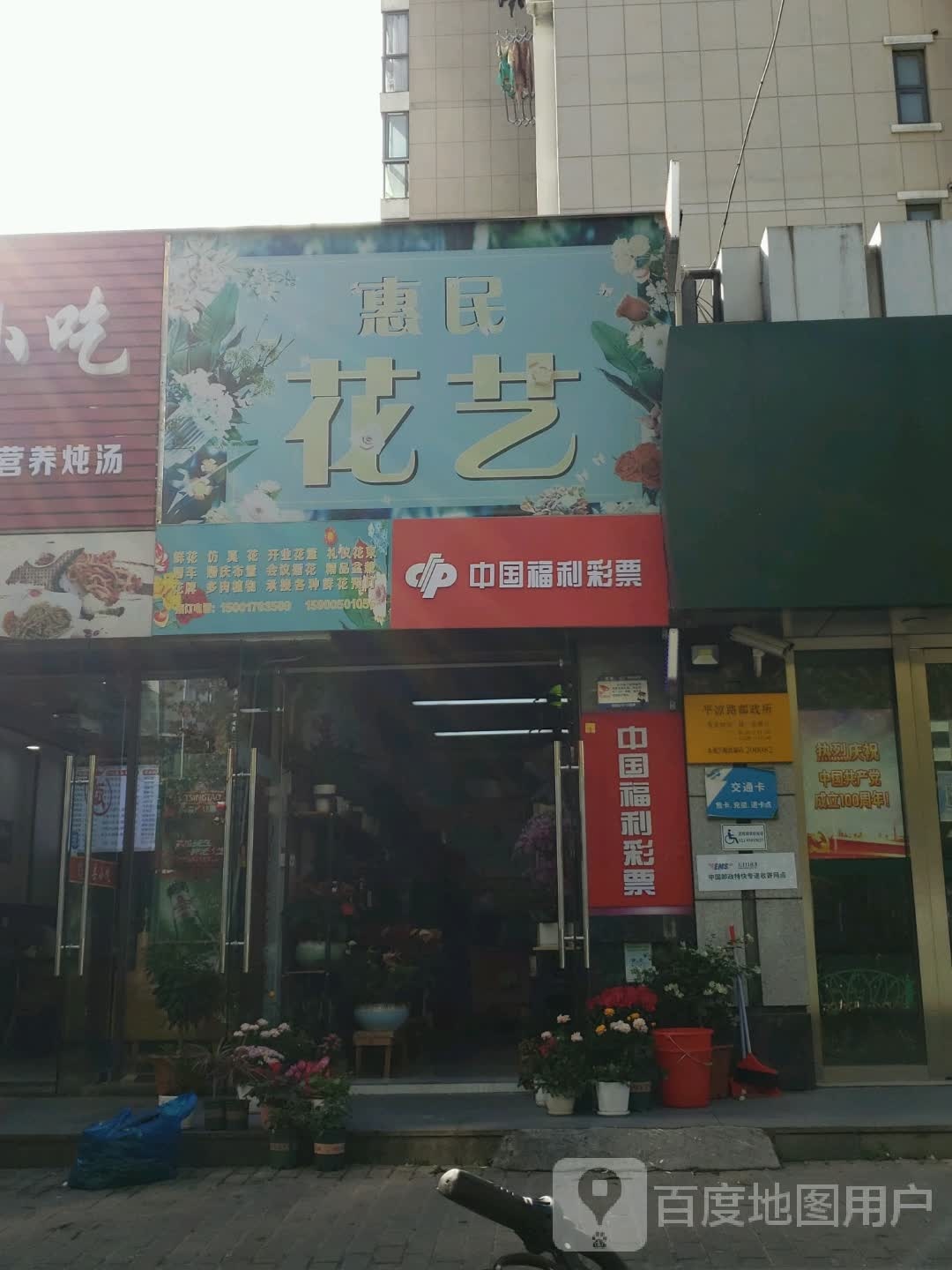 惠民花店(滨江晶典二期店)