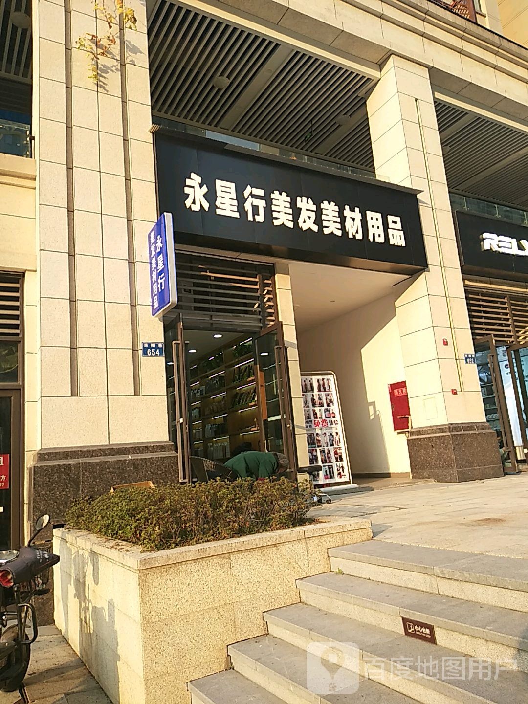 永星行美发美材用品