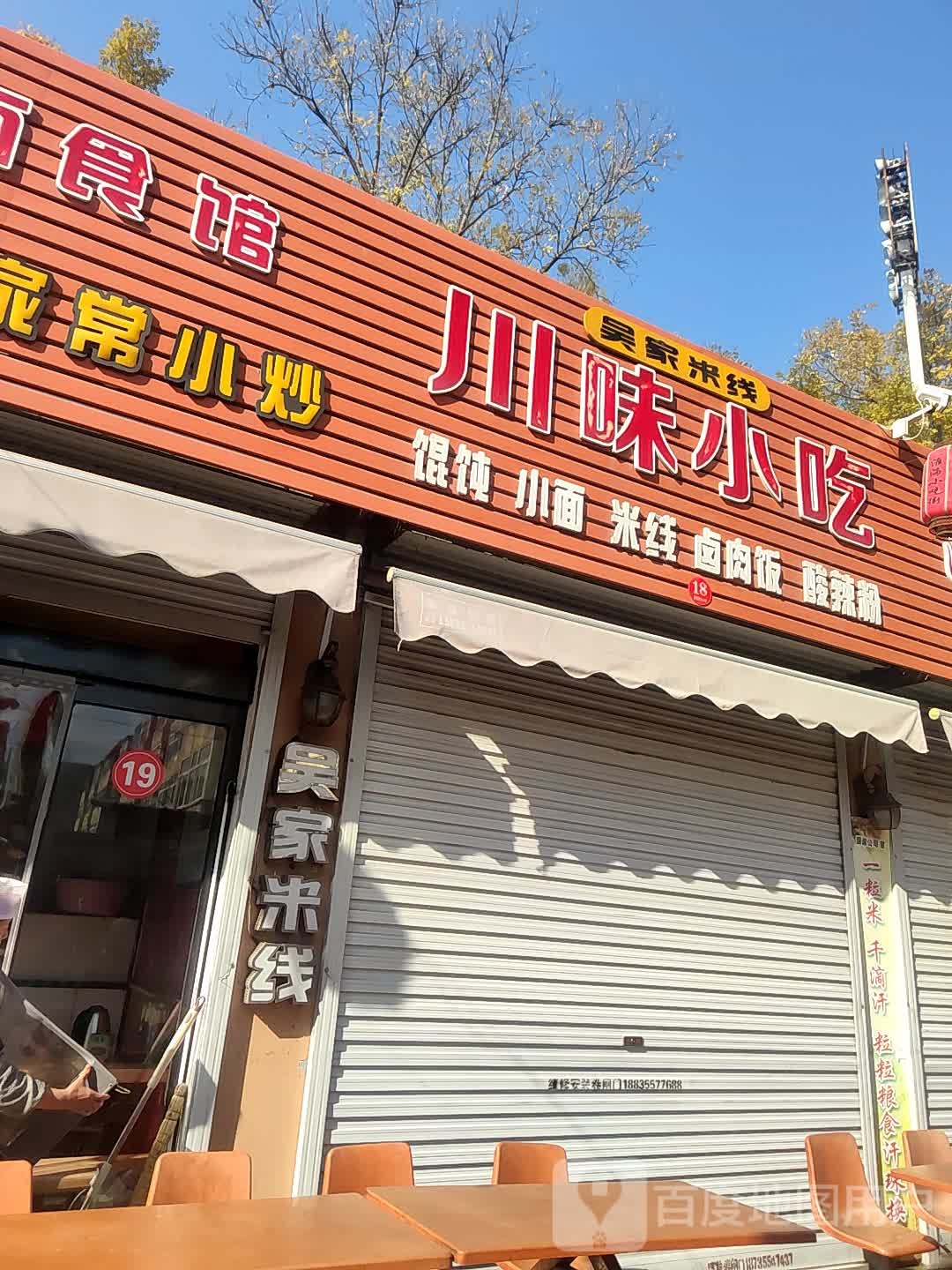 川味小面(淮海小吃街店)