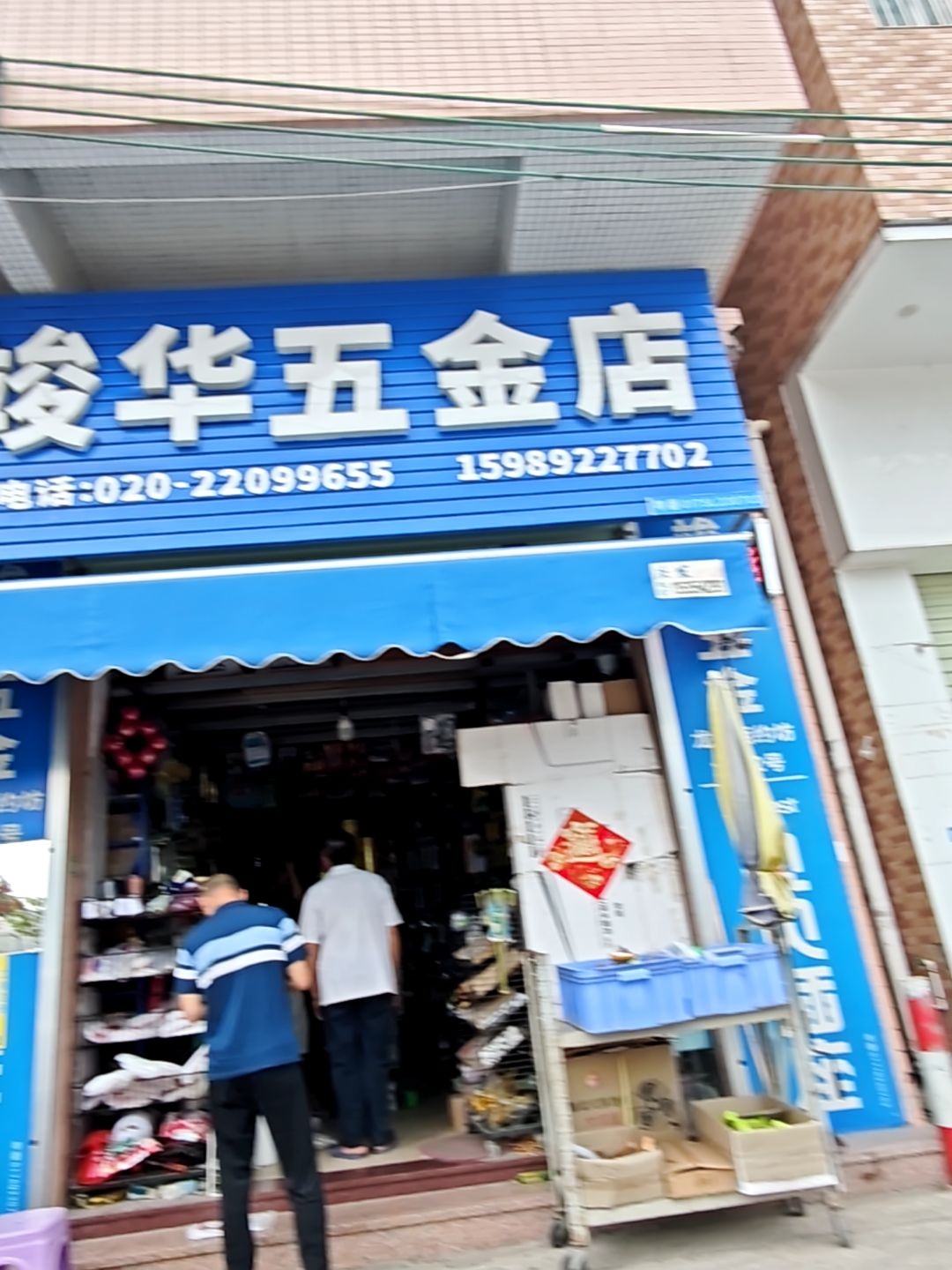 竣华五金店(番禺店)