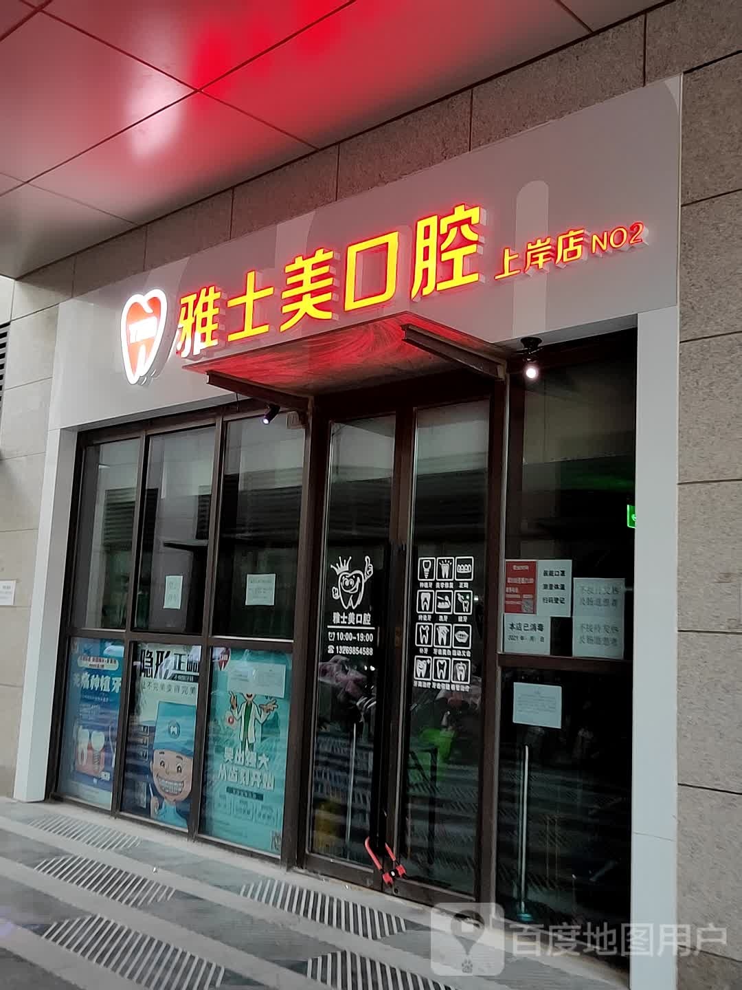 雅士美口腔(上岸店)