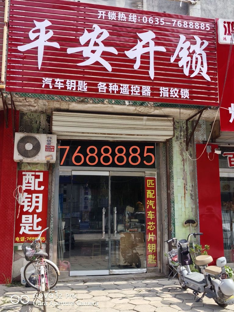 平安开锁(大安街店)
