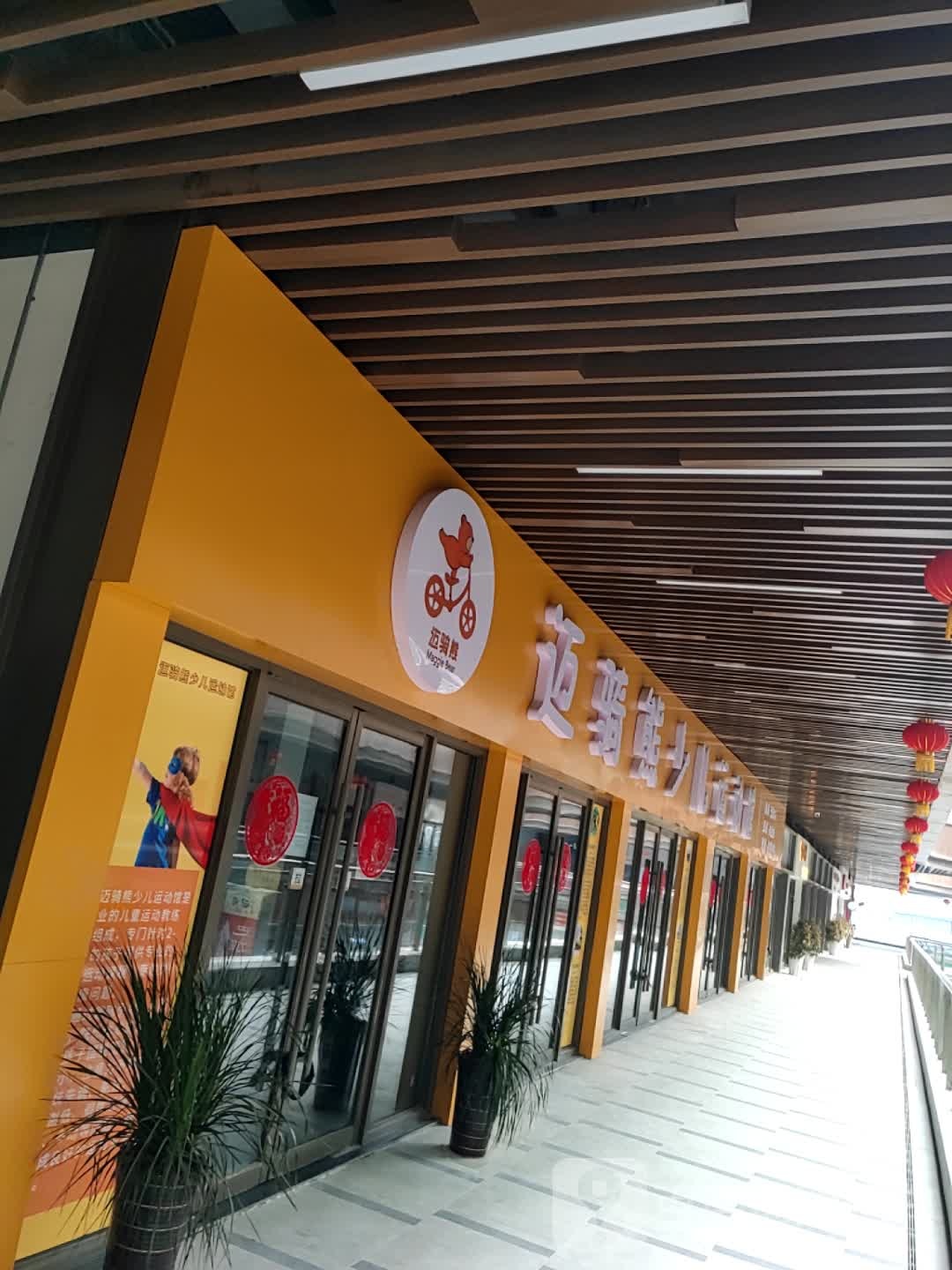 迈骑熊儿运动馆(阜阳颍州吾悦广场淮河路店)