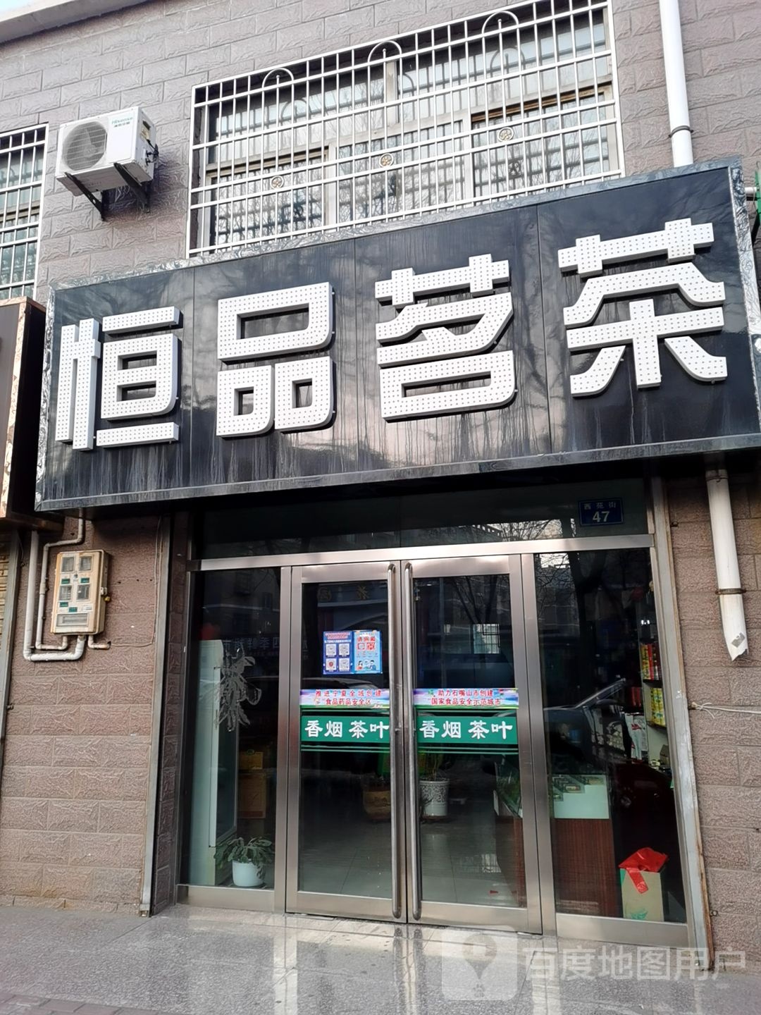 恒品茗茶(西苑街店)