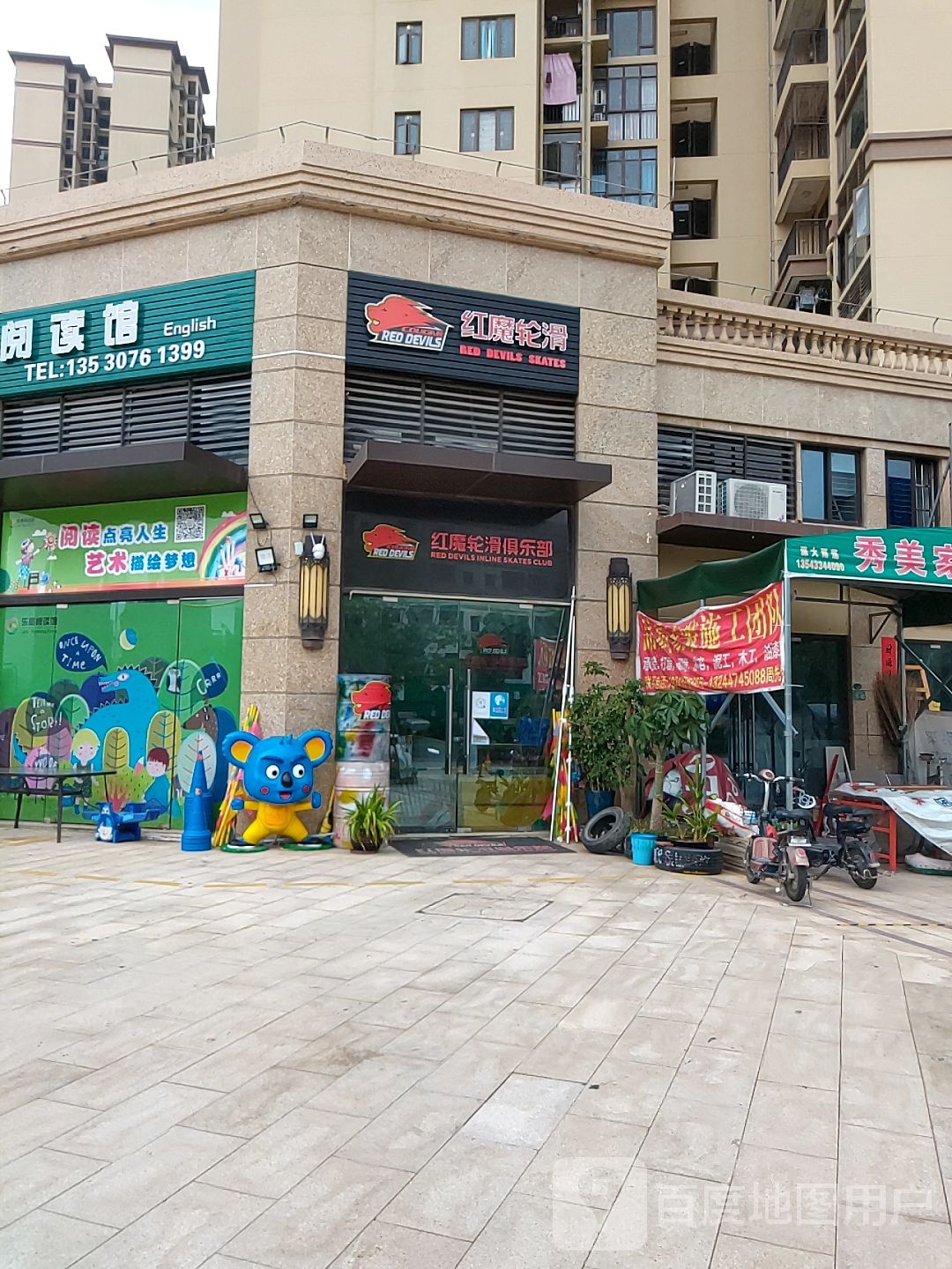 红魔轮滑俱乐部
