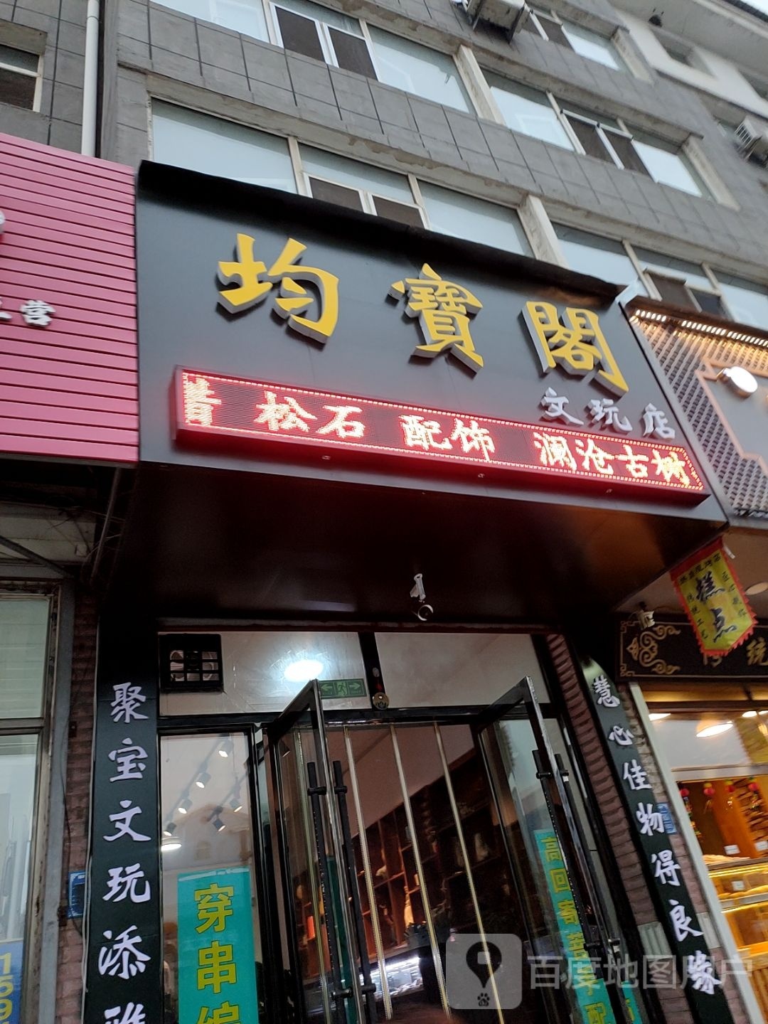 均宝阁文玩店