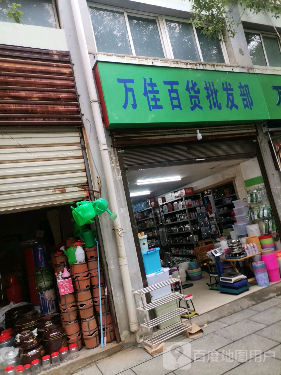 万佳用百货批发部(新华路店)