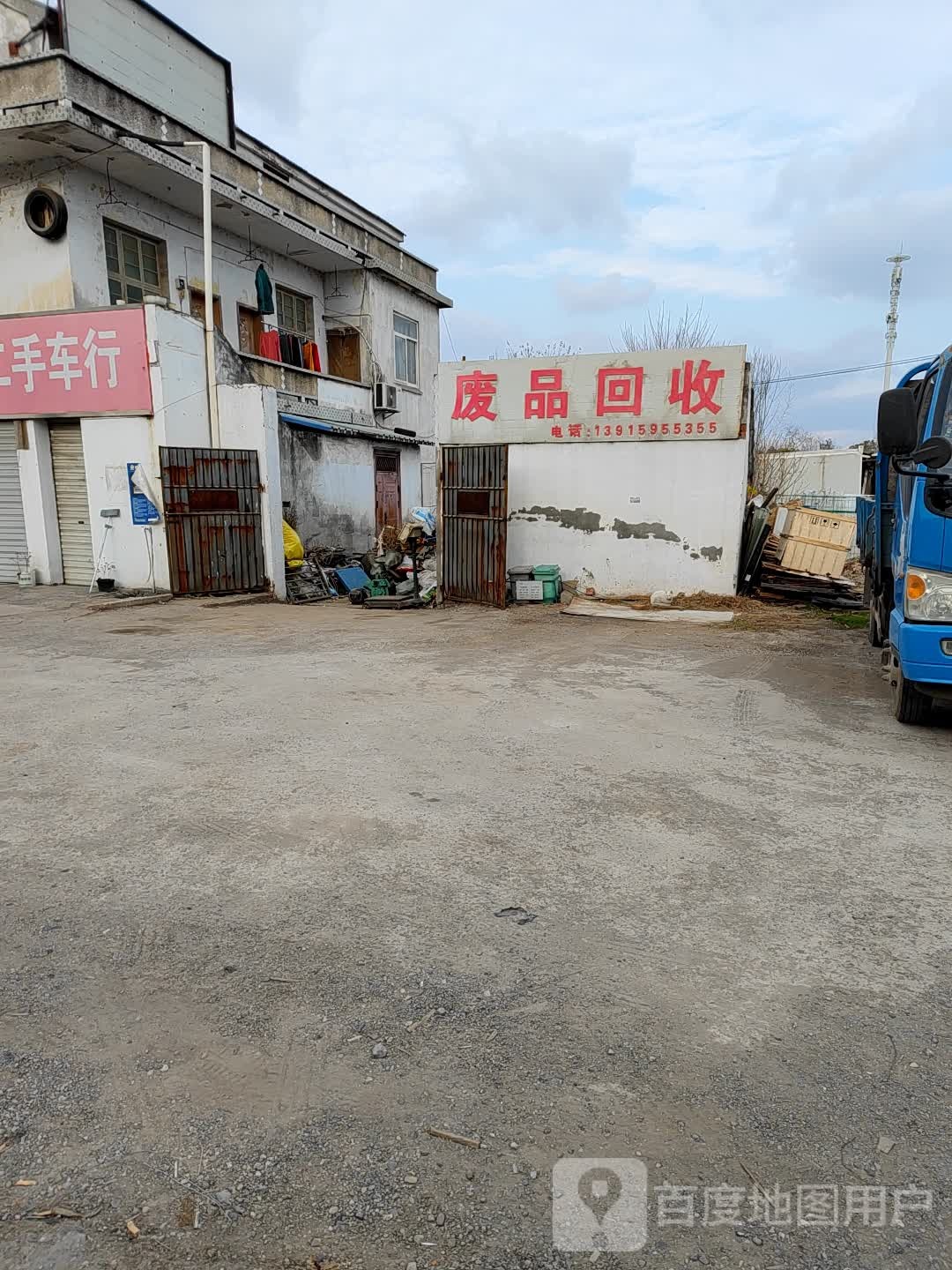 废品回收