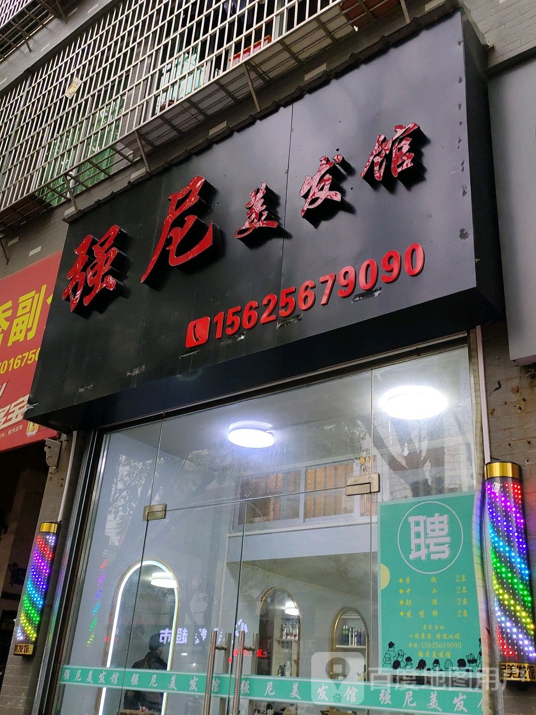 强营美发馆