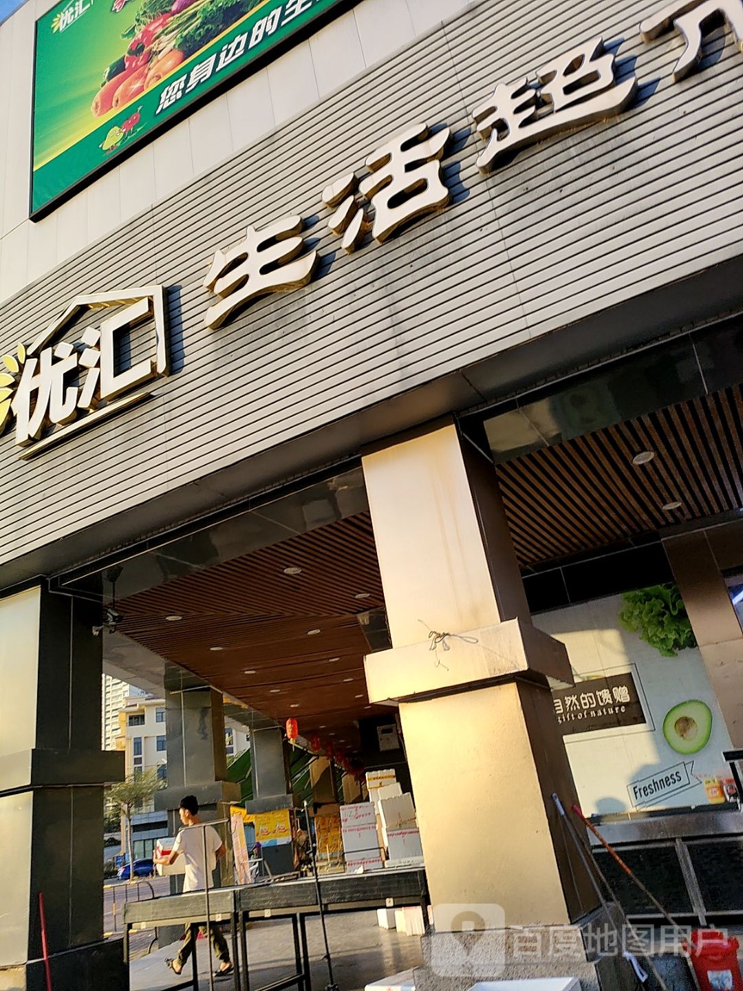 优汇生活超市(汇景路店)