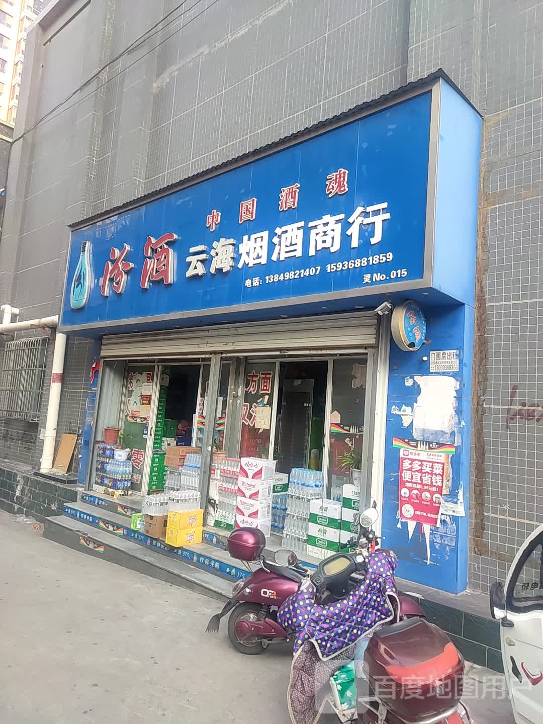 云海烟酒商行(东关街店)