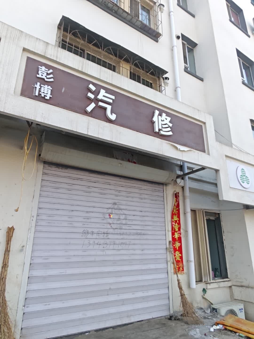 彭博汽修