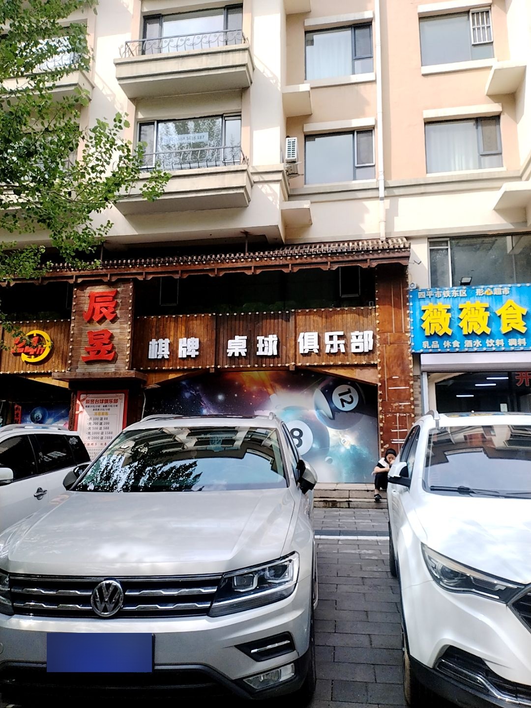 球道桌球俱乐部