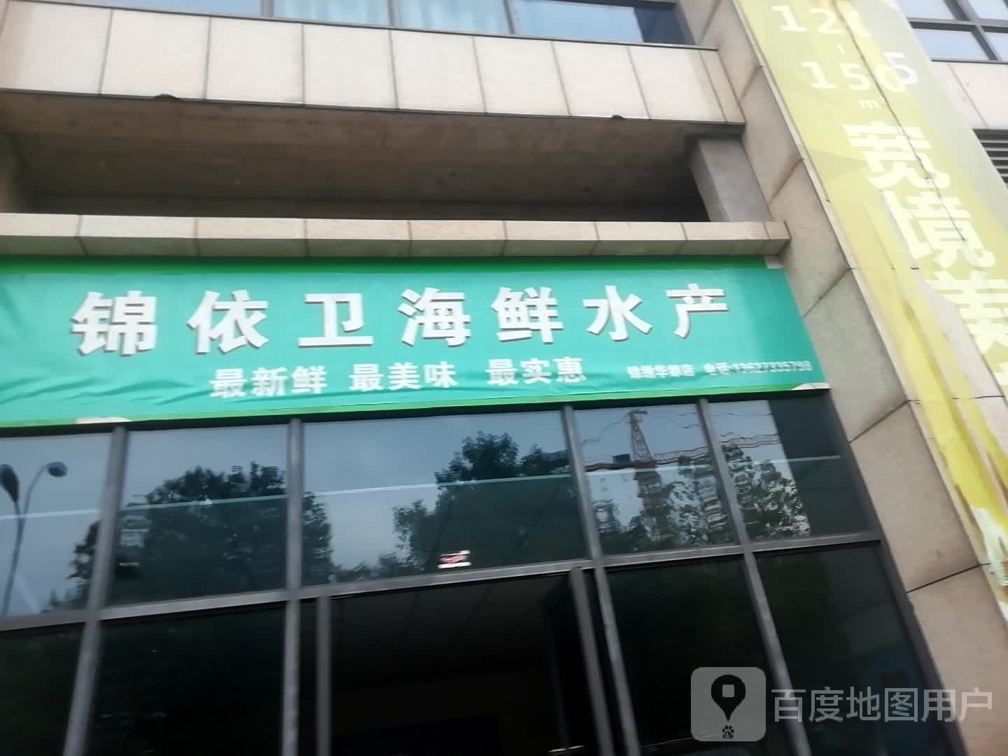 锦依卫海鲜水产(锦绣华都店)