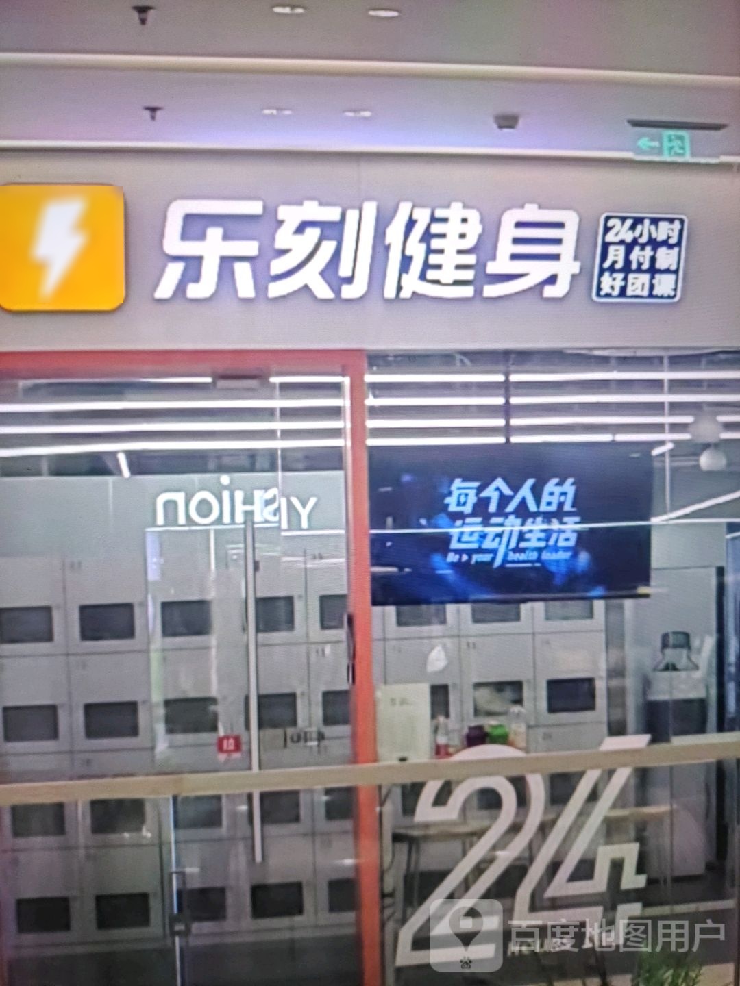 郅刻乐妣惯健身(江华公园购物中心店)