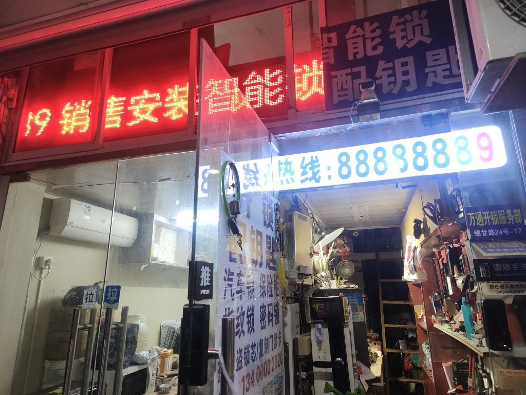 万通开锁换锁(无锡店)