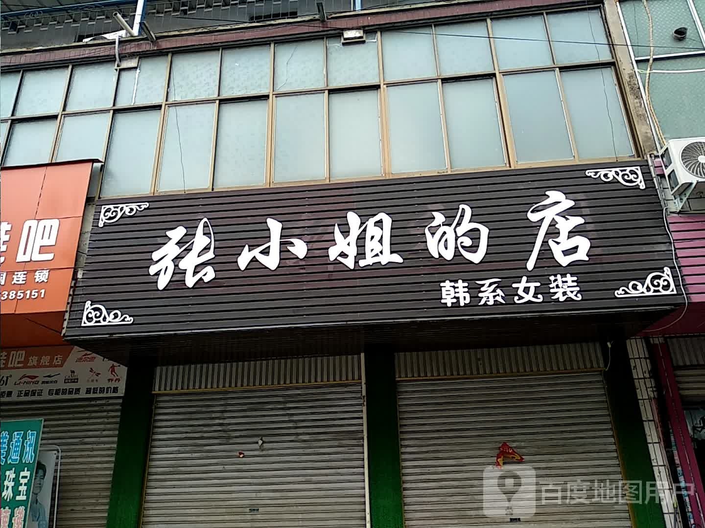 沈丘县刘庄店镇张小姐的店