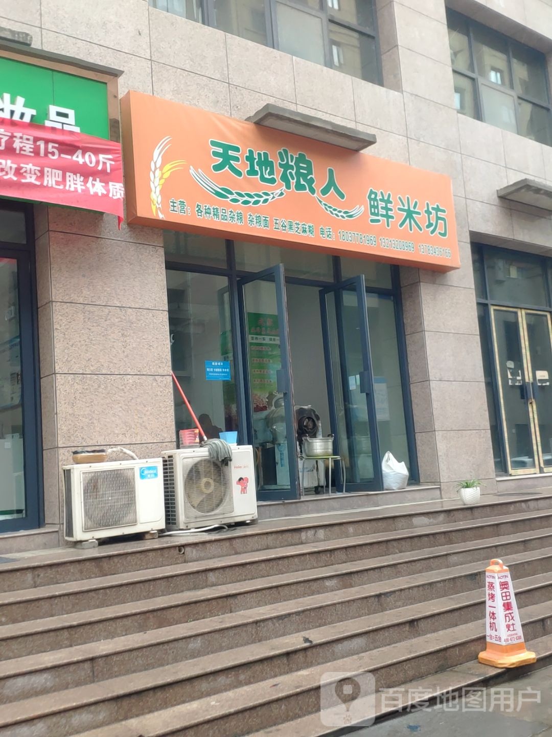 登封市天地粮人精品杂粮鲜米坊(鸡鸣街)