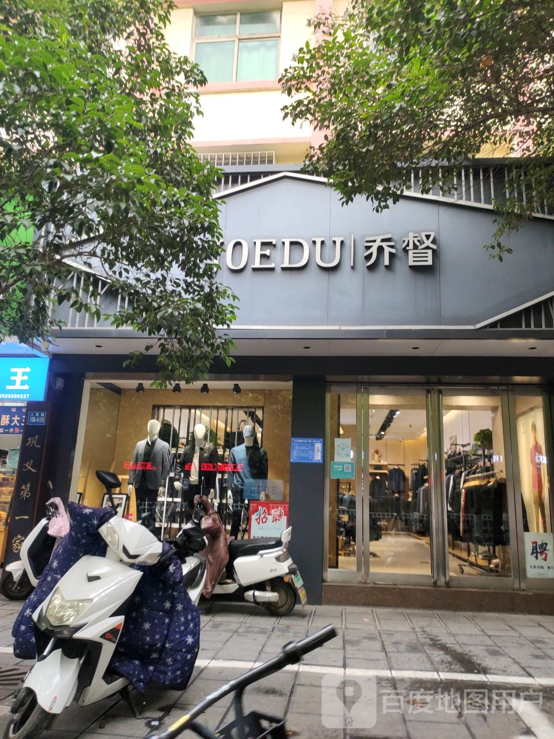 巩义市乔督(人民路店)