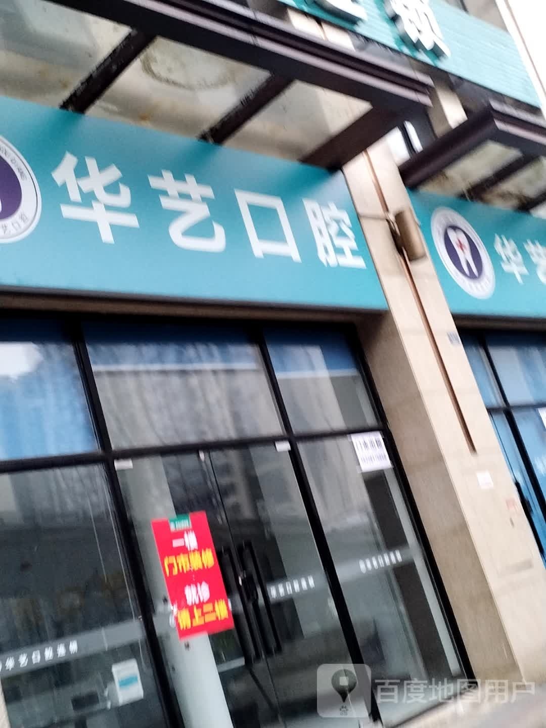 华艺口腔(乐山店)