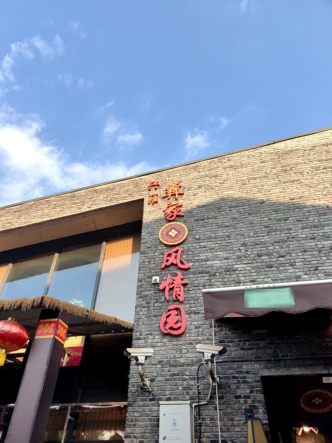 彝家风情园