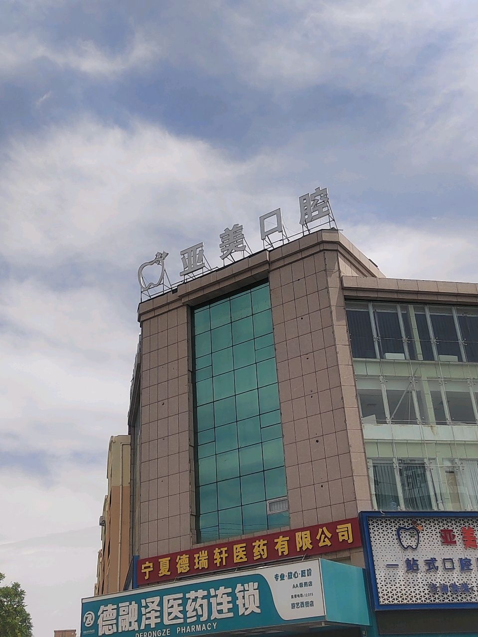 宁夏亚美口腔门诊部