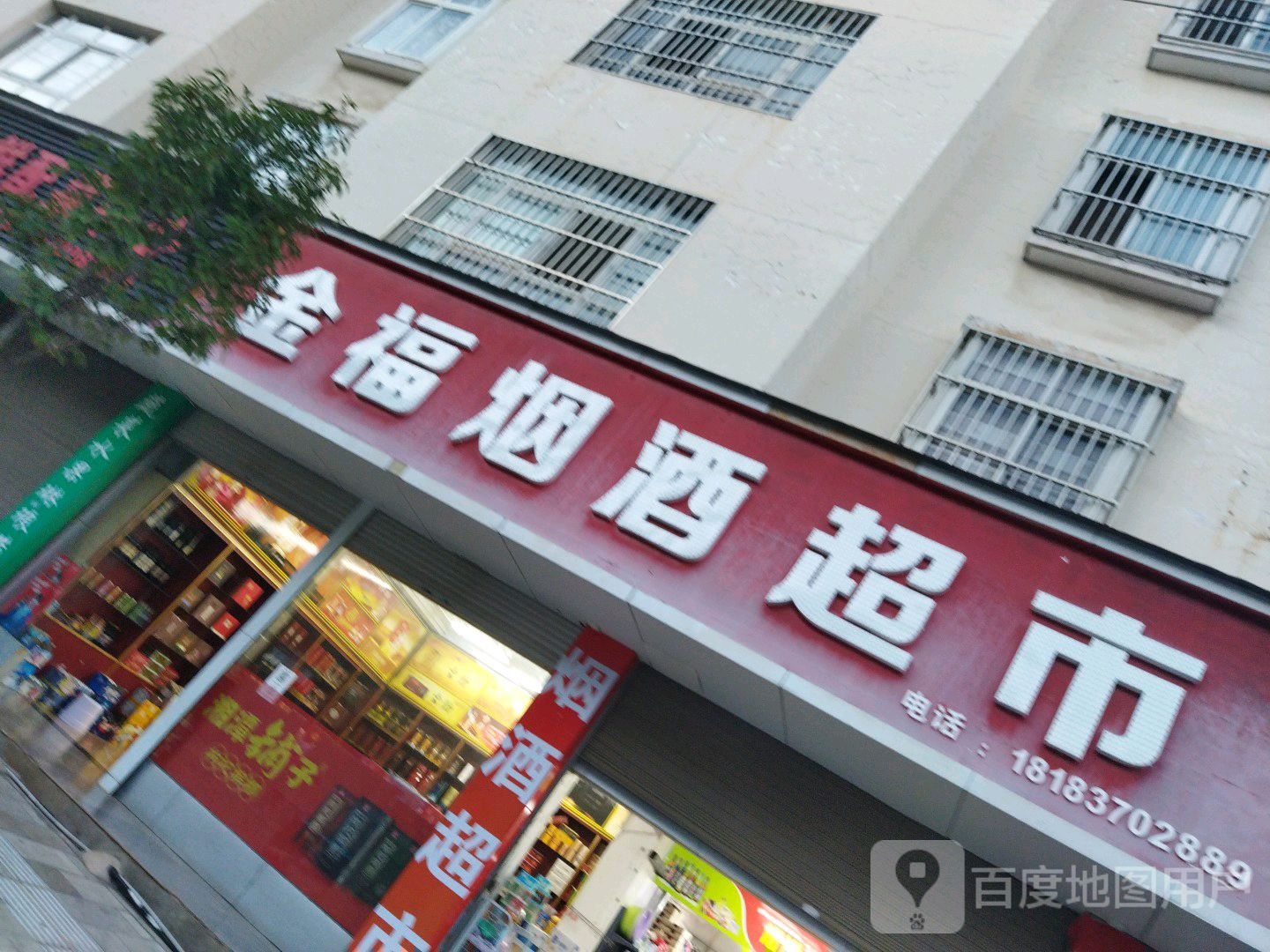 金福烟酒超市(文笔大道店)