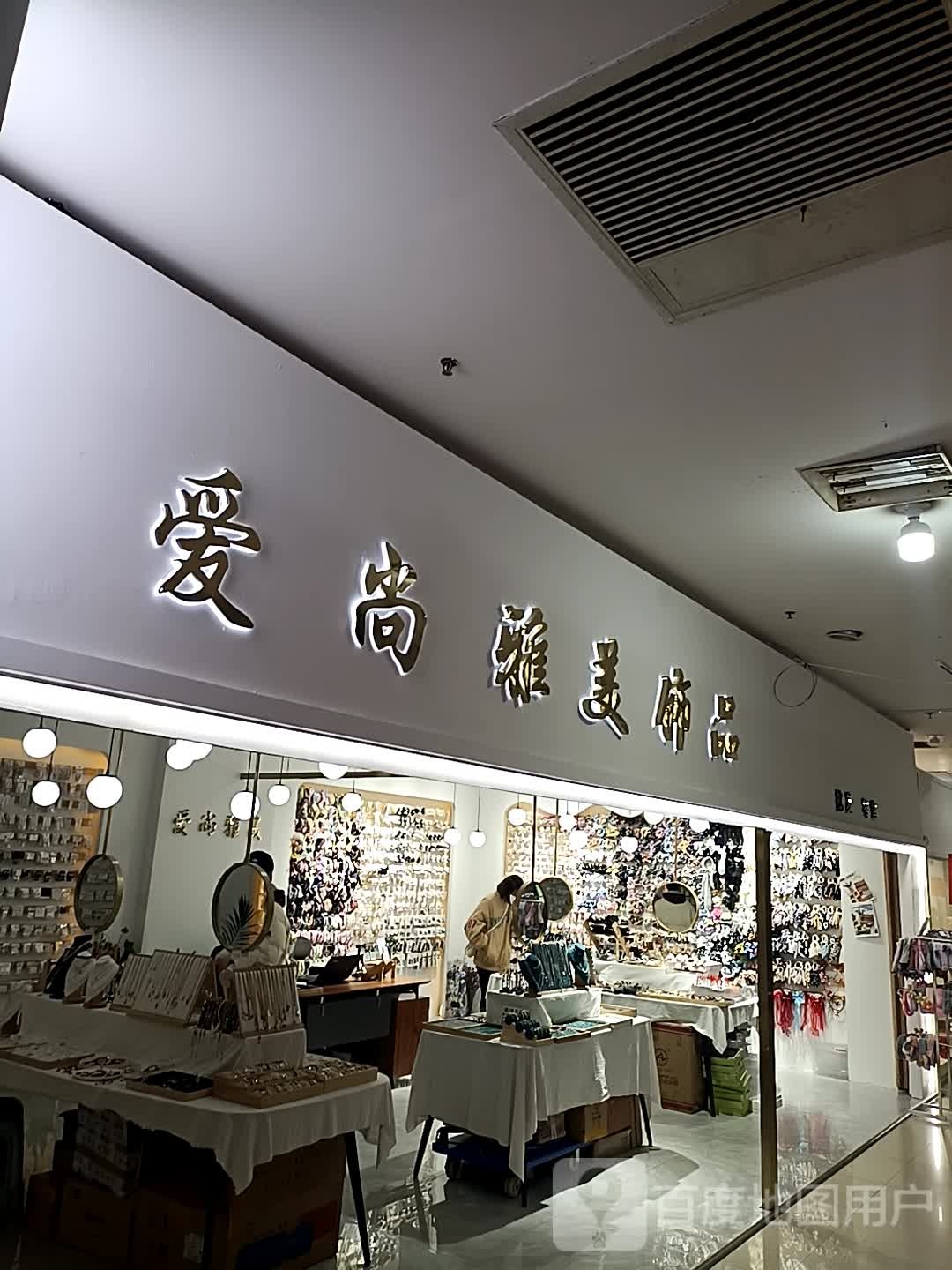 爱雅美饰品店(美丽华购物广场店)