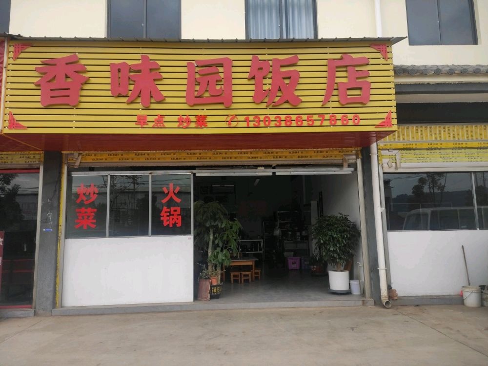 香味园饭店